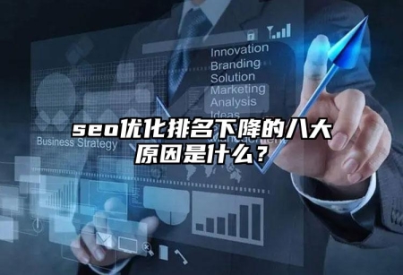 seo優(yōu)化排名下降的八大原因是什么？